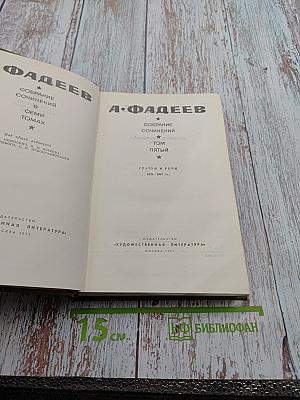 А. Фадеев. Собрание сочинений. Том пятый. Статьи и речи 1928-1947 гг.