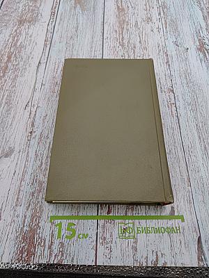 А. Фадеев. Собрание сочинений. Том пятый. Статьи и речи 1928-1947 гг.
