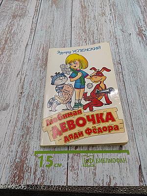Любимая девочка дяди Фёдора