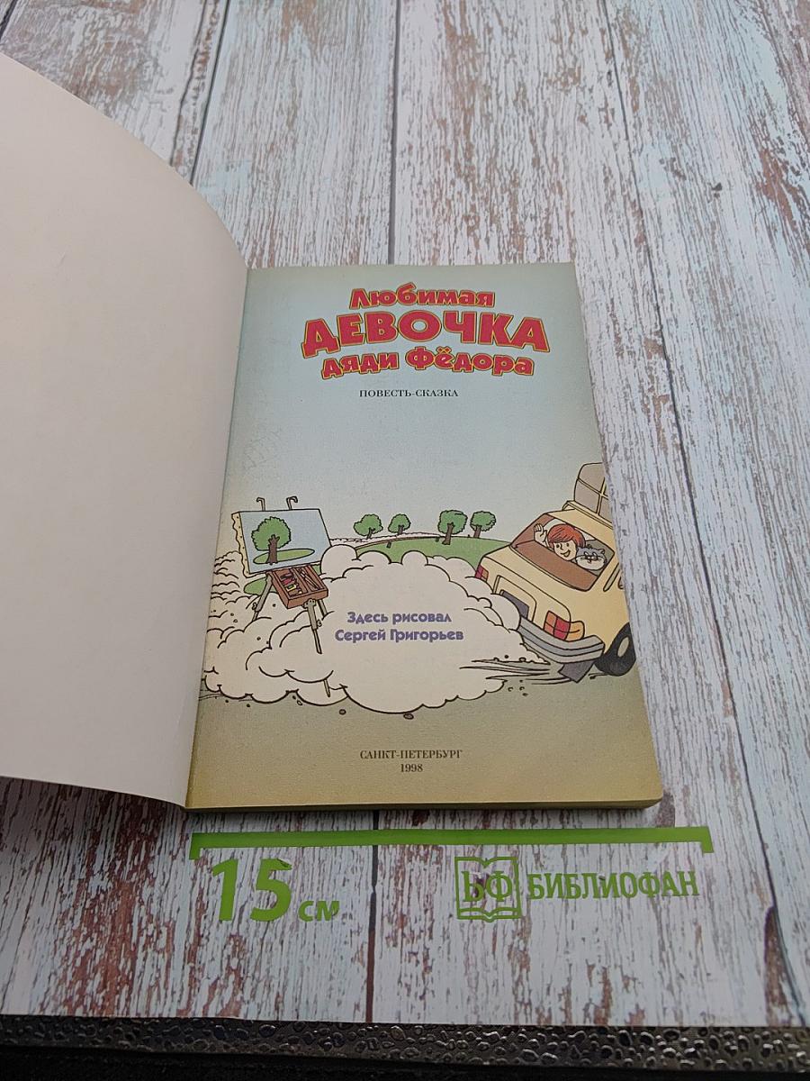 Любимая девочка дяди Фёдора