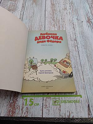 Любимая девочка дяди Фёдора