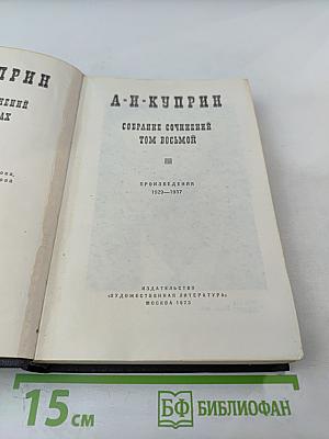 Собрание сочинений. Том восьмой