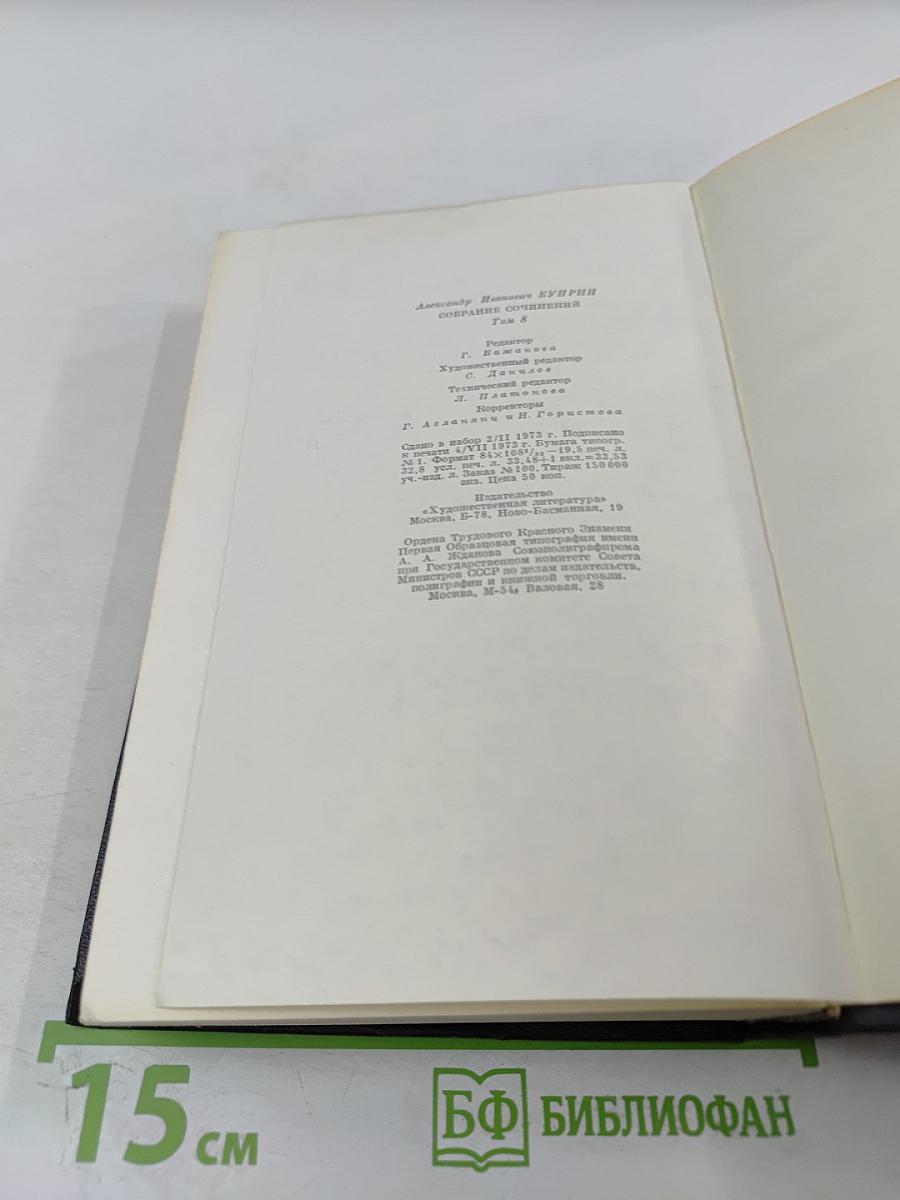 Собрание сочинений. Том восьмой