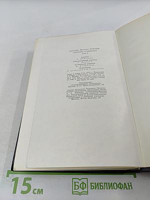 Собрание сочинений. Том восьмой