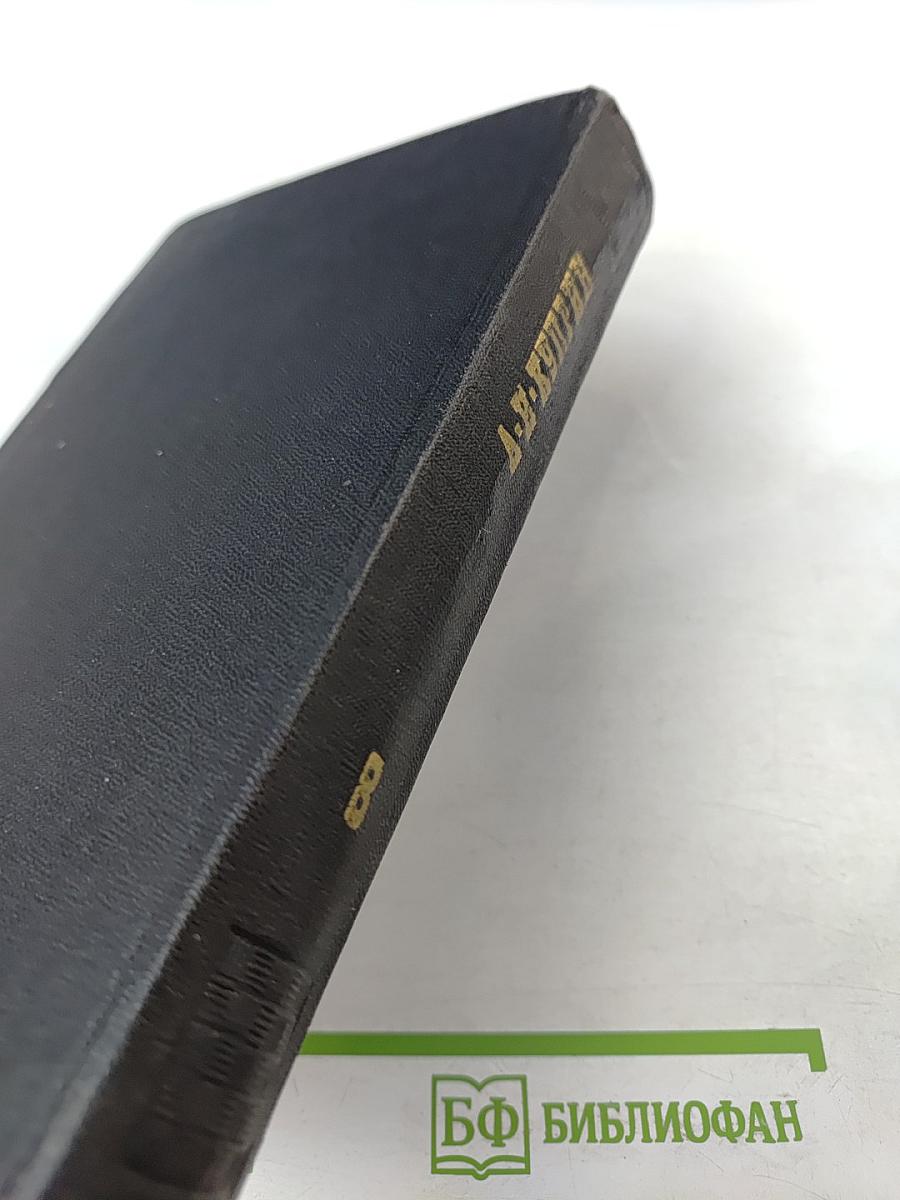 Собрание сочинений. Том восьмой