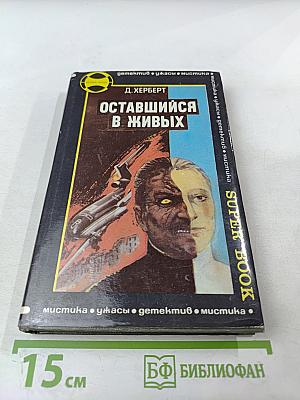 Оставшийся в живых