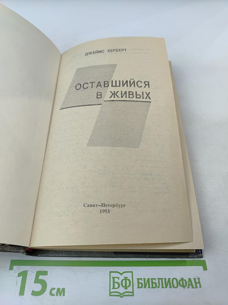 Оставшийся в живых