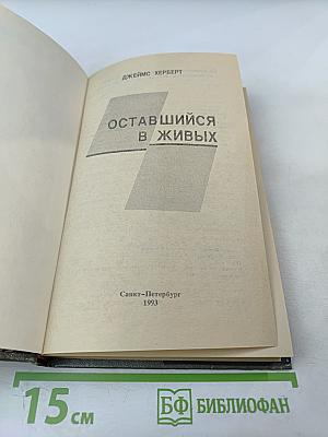 Оставшийся в живых