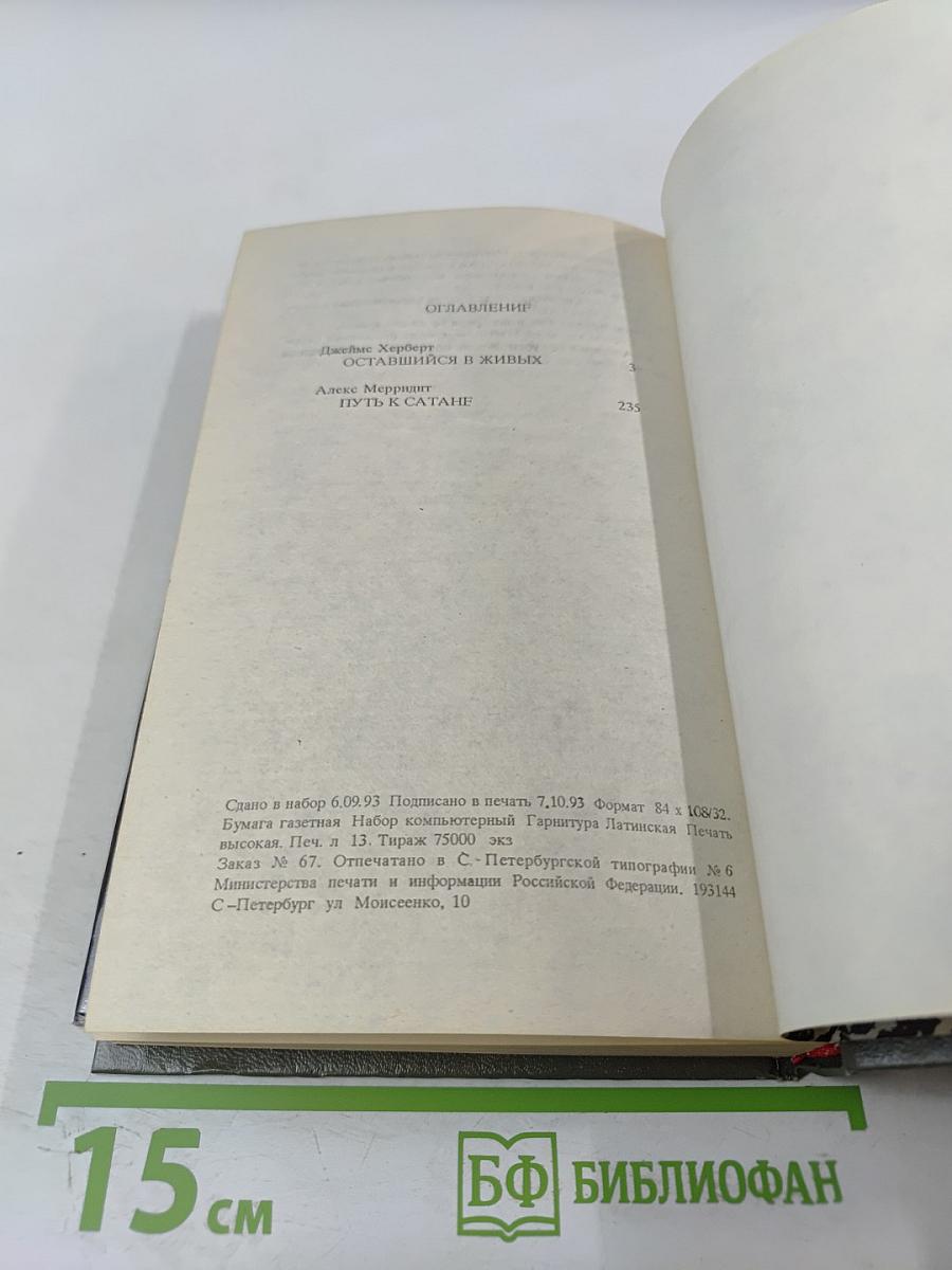 Оставшийся в живых