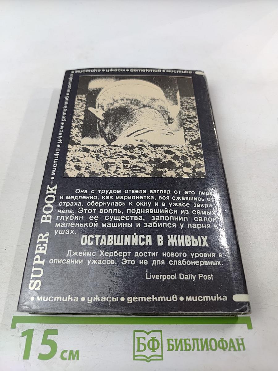 Оставшийся в живых