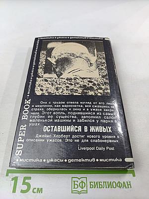 Оставшийся в живых