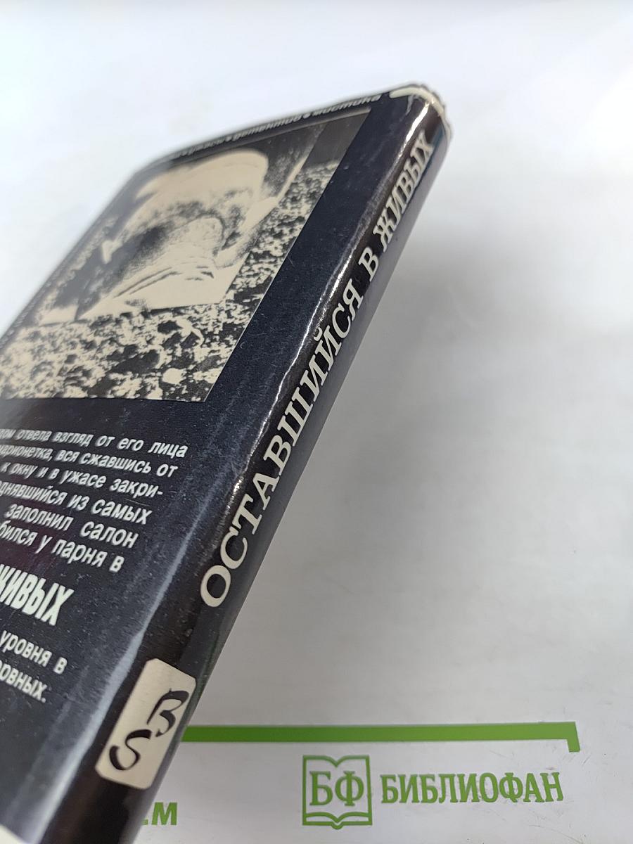 Оставшийся в живых