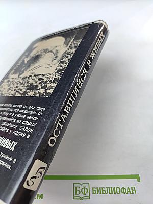 Оставшийся в живых