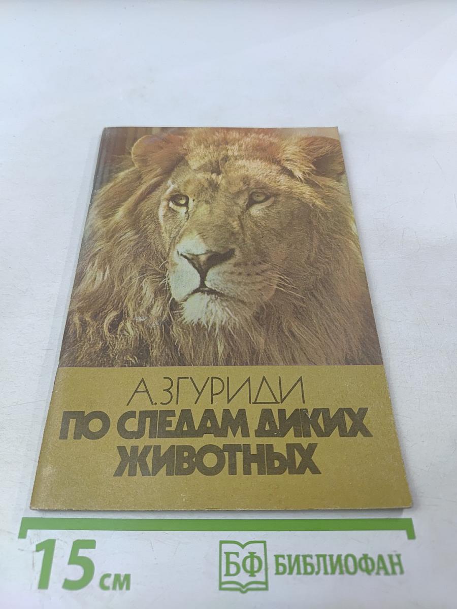 По следам диких животных