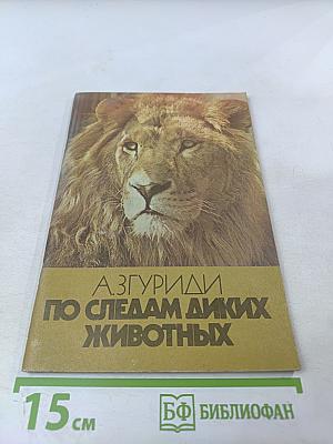 По следам диких животных