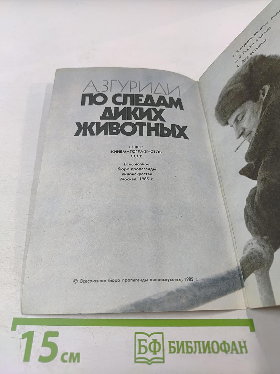 По следам диких животных