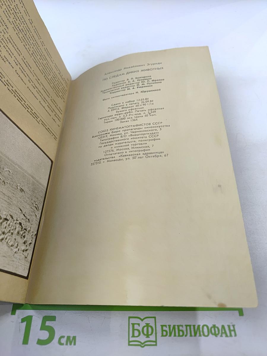 По следам диких животных