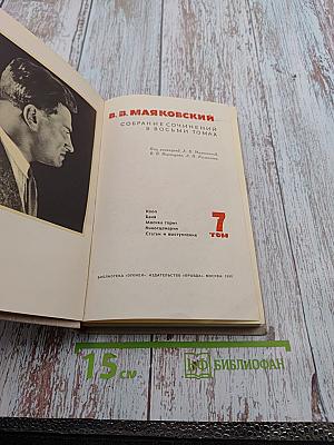 Собрание сочинений в восьми томах. Том 7