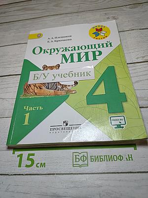 Окружающий мир 4 класс. Часть 1