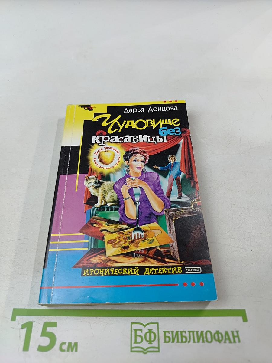 Чудовище без красавицы