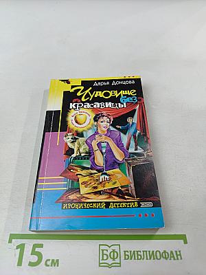 Чудовище без красавицы