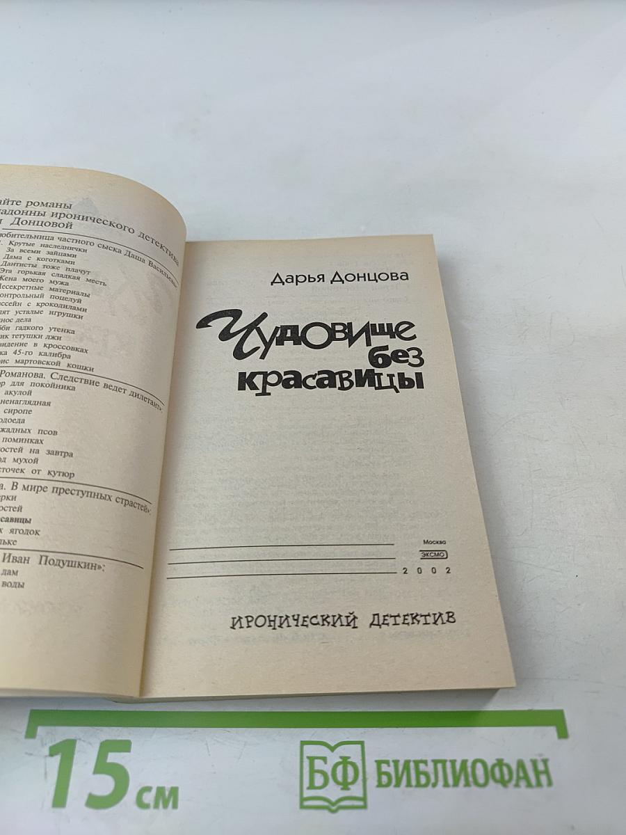 Чудовище без красавицы