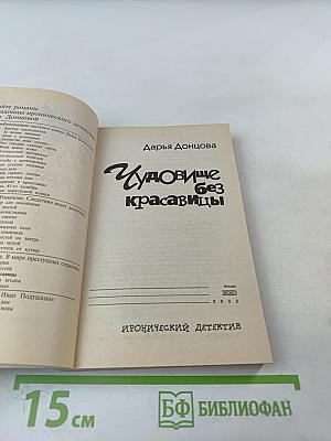 Чудовище без красавицы