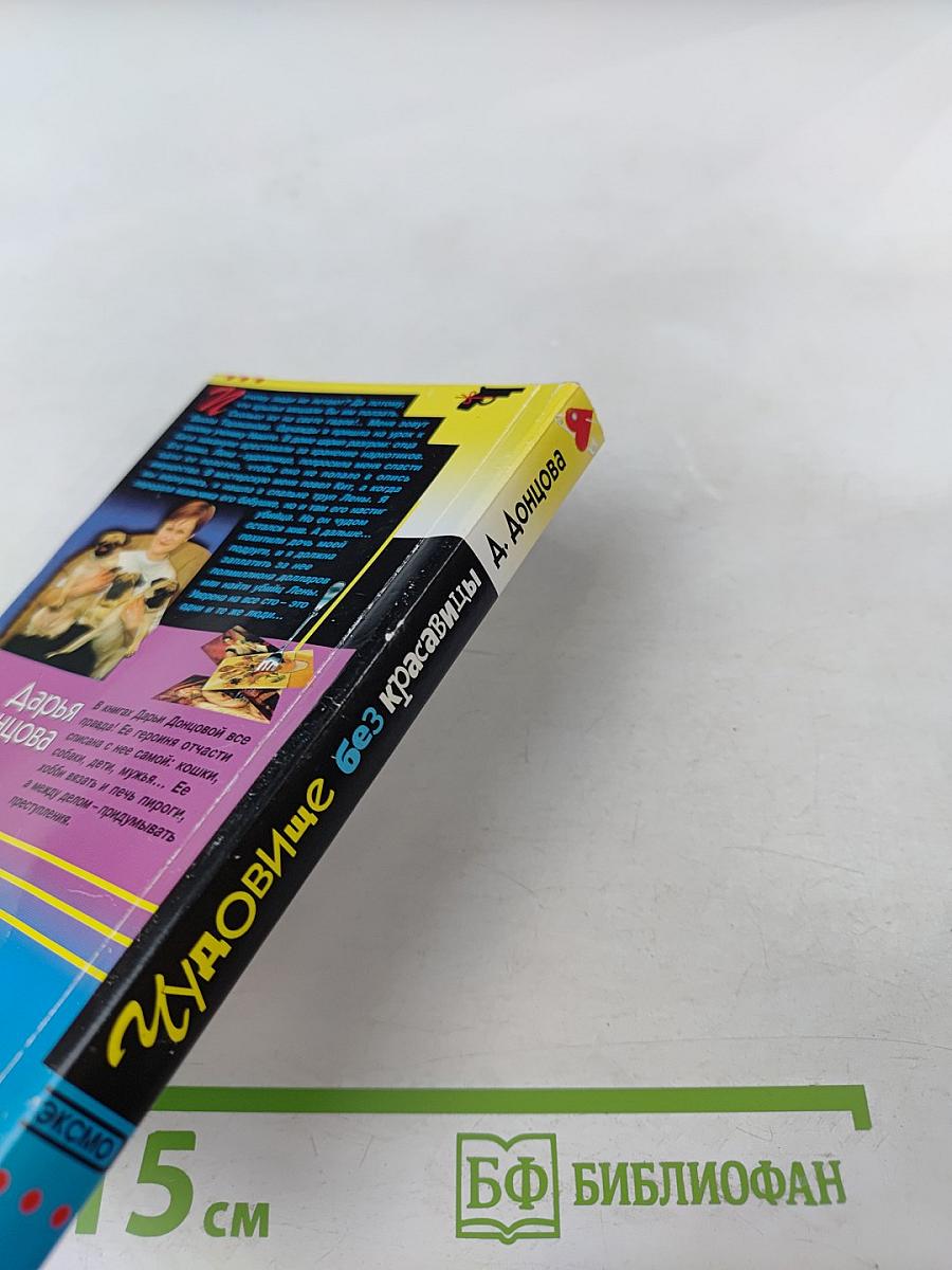 Чудовище без красавицы