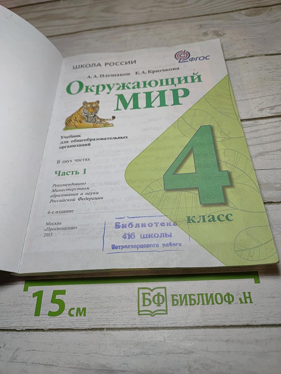 Окружающий мир 4 класс. Часть 1