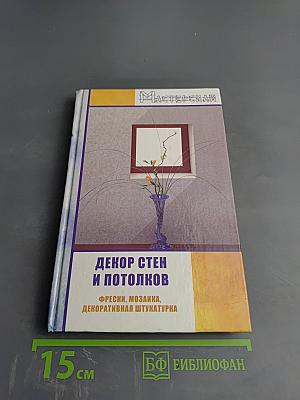 Декор стен и потолков. Фрески, мозаика, декоративная штукатурка