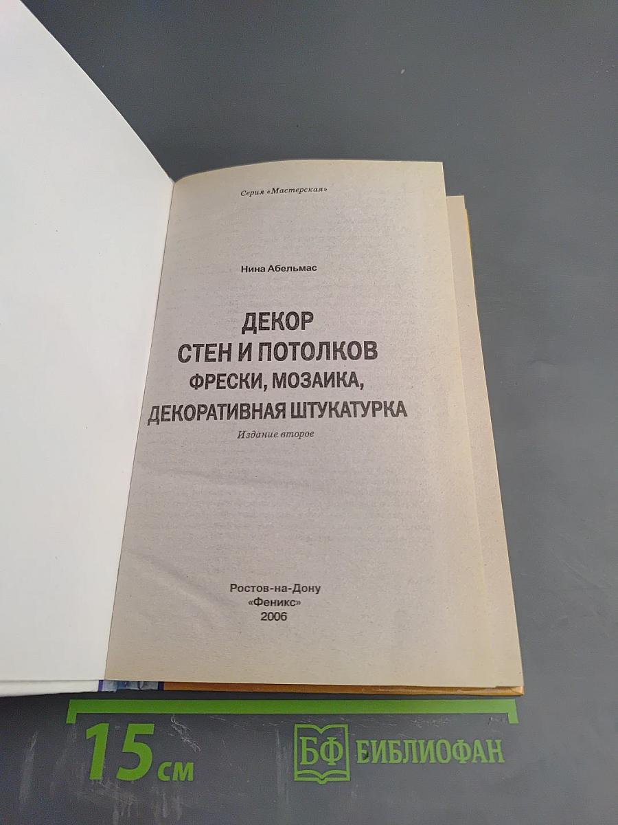 Декор стен и потолков. Фрески, мозаика, декоративная штукатурка