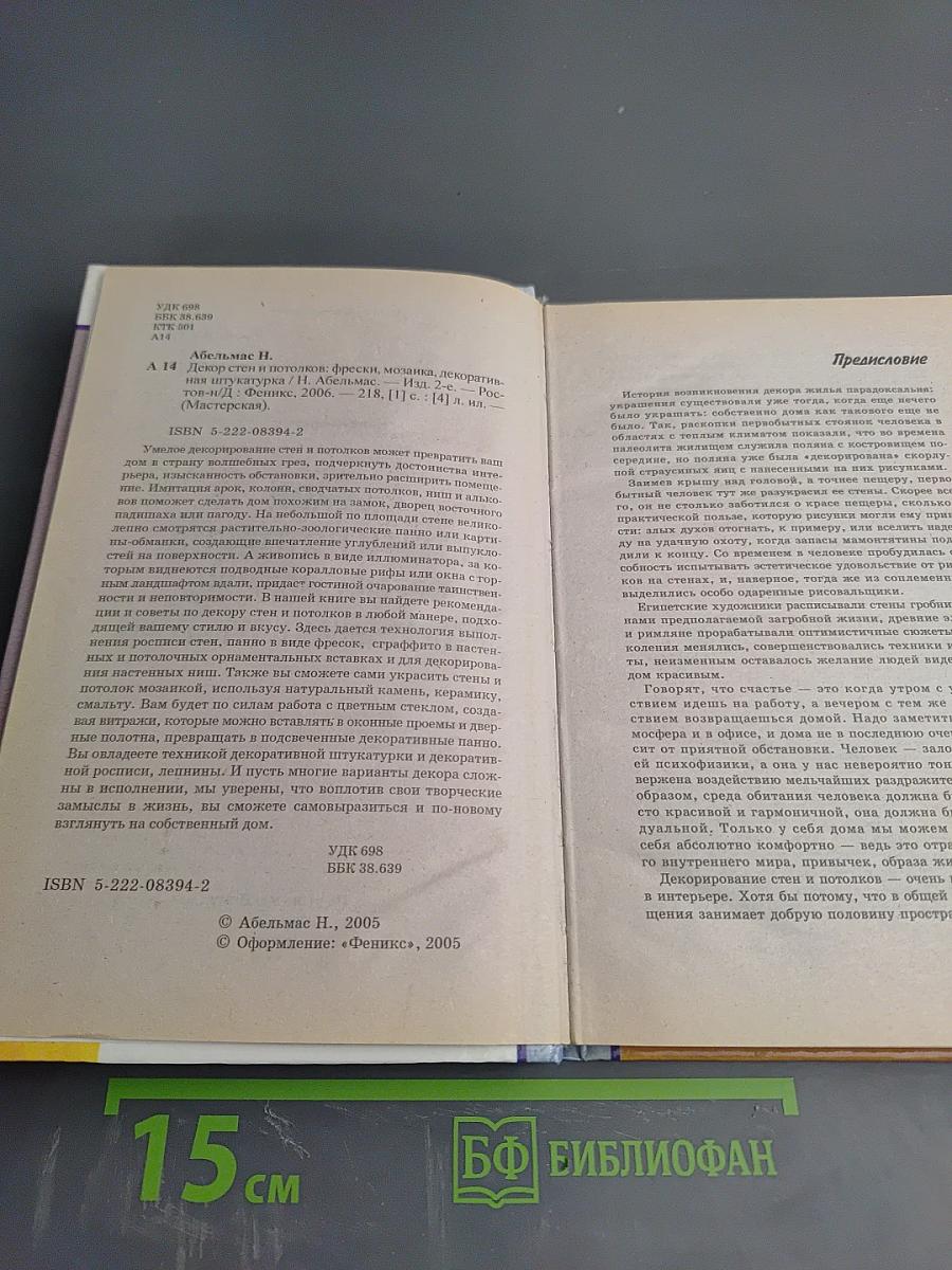 Декор стен и потолков. Фрески, мозаика, декоративная штукатурка