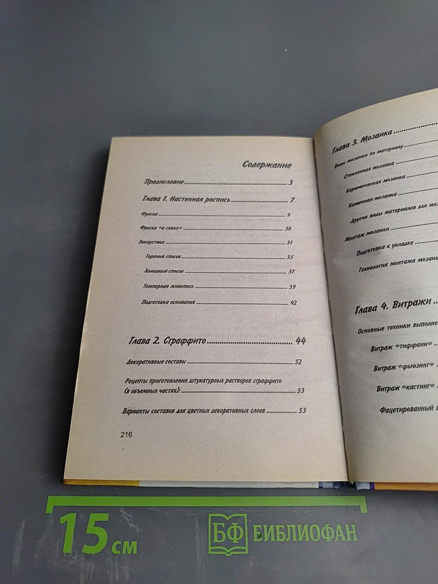 Декор стен и потолков. Фрески, мозаика, декоративная штукатурка