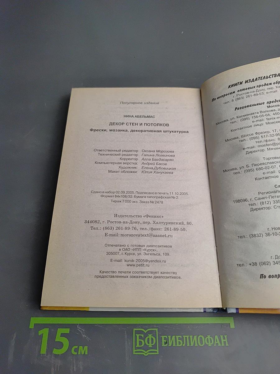 Декор стен и потолков. Фрески, мозаика, декоративная штукатурка