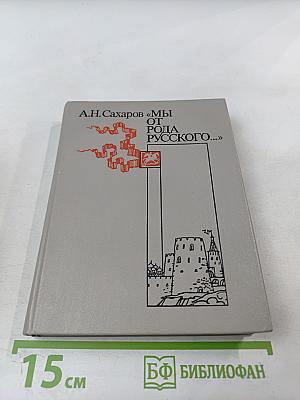 Мы от рода русского...: Рождение русской дипломатии