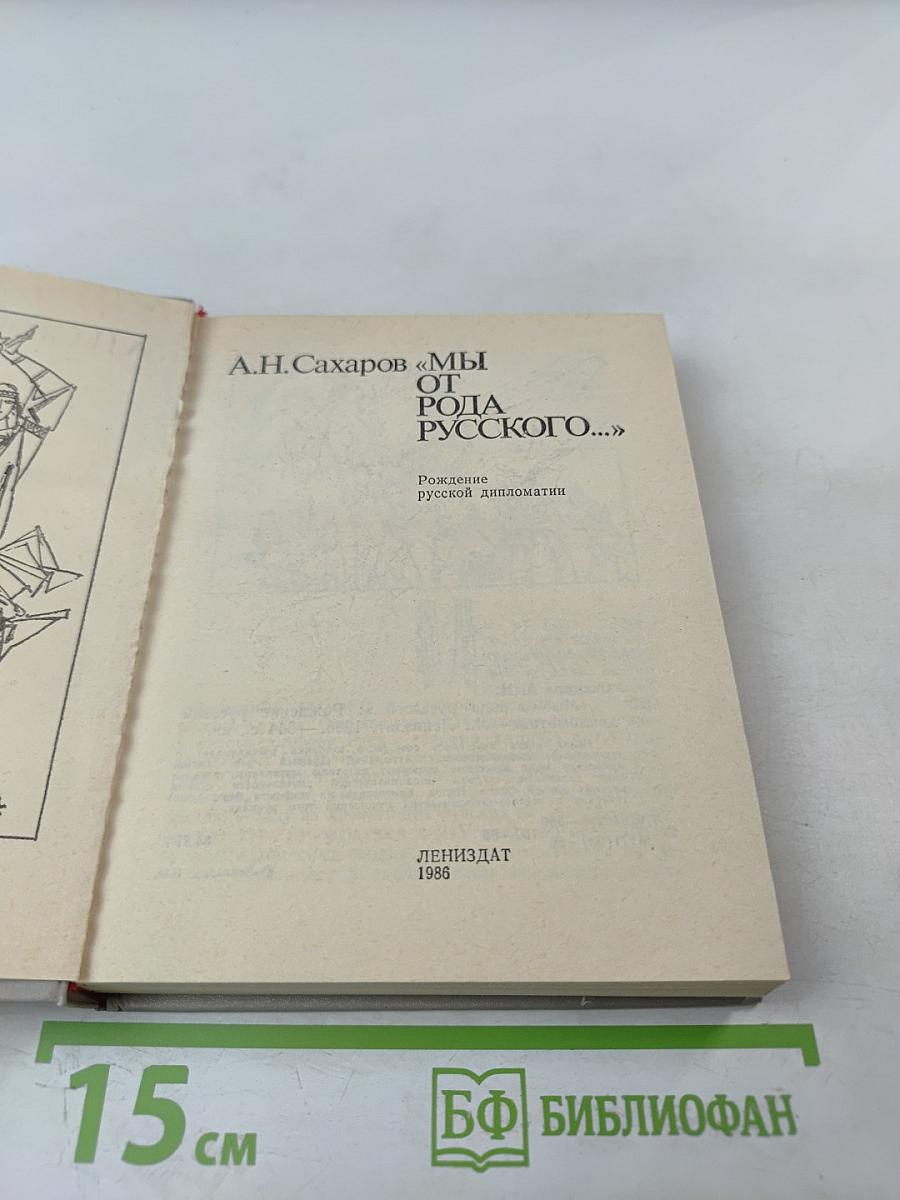 Мы от рода русского...: Рождение русской дипломатии