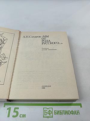 Мы от рода русского...: Рождение русской дипломатии