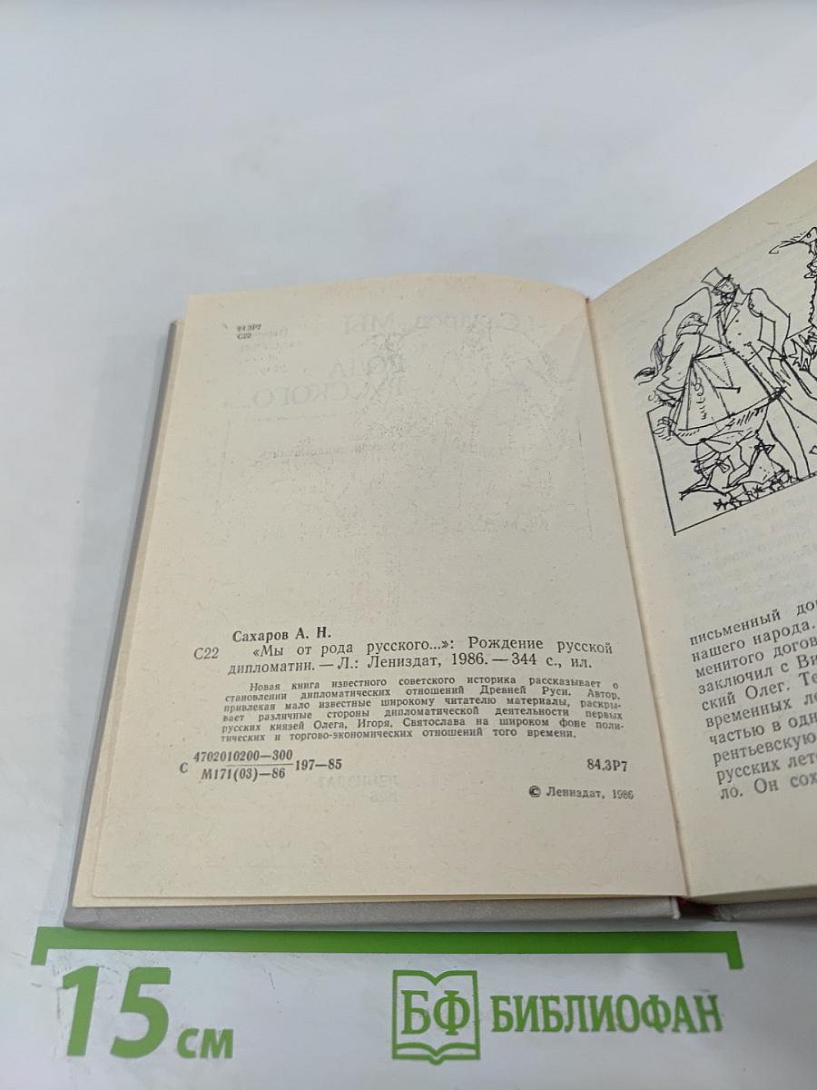 Мы от рода русского...: Рождение русской дипломатии