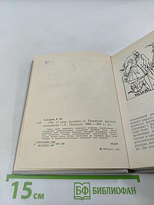 Мы от рода русского...: Рождение русской дипломатии
