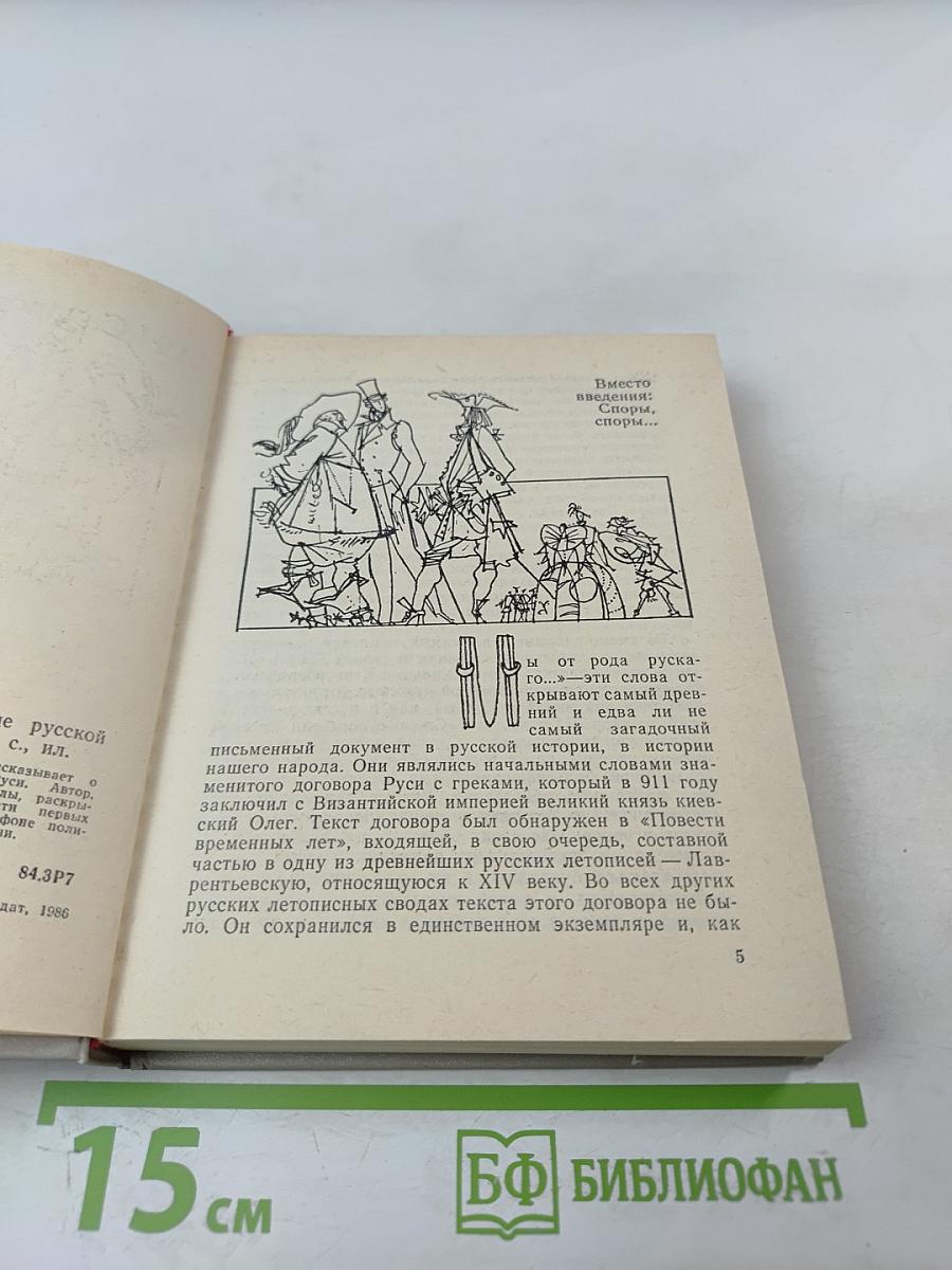 Мы от рода русского...: Рождение русской дипломатии