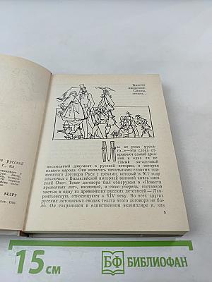 Мы от рода русского...: Рождение русской дипломатии