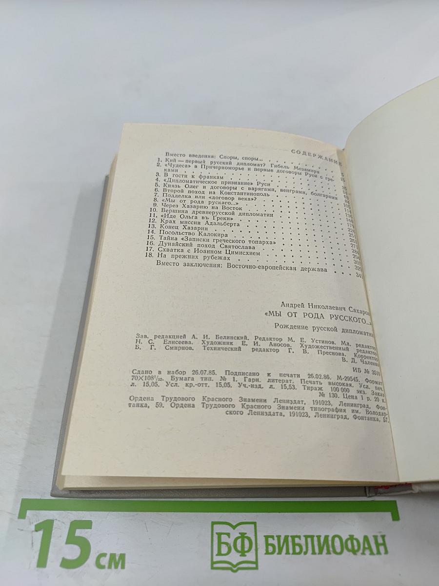 Мы от рода русского...: Рождение русской дипломатии