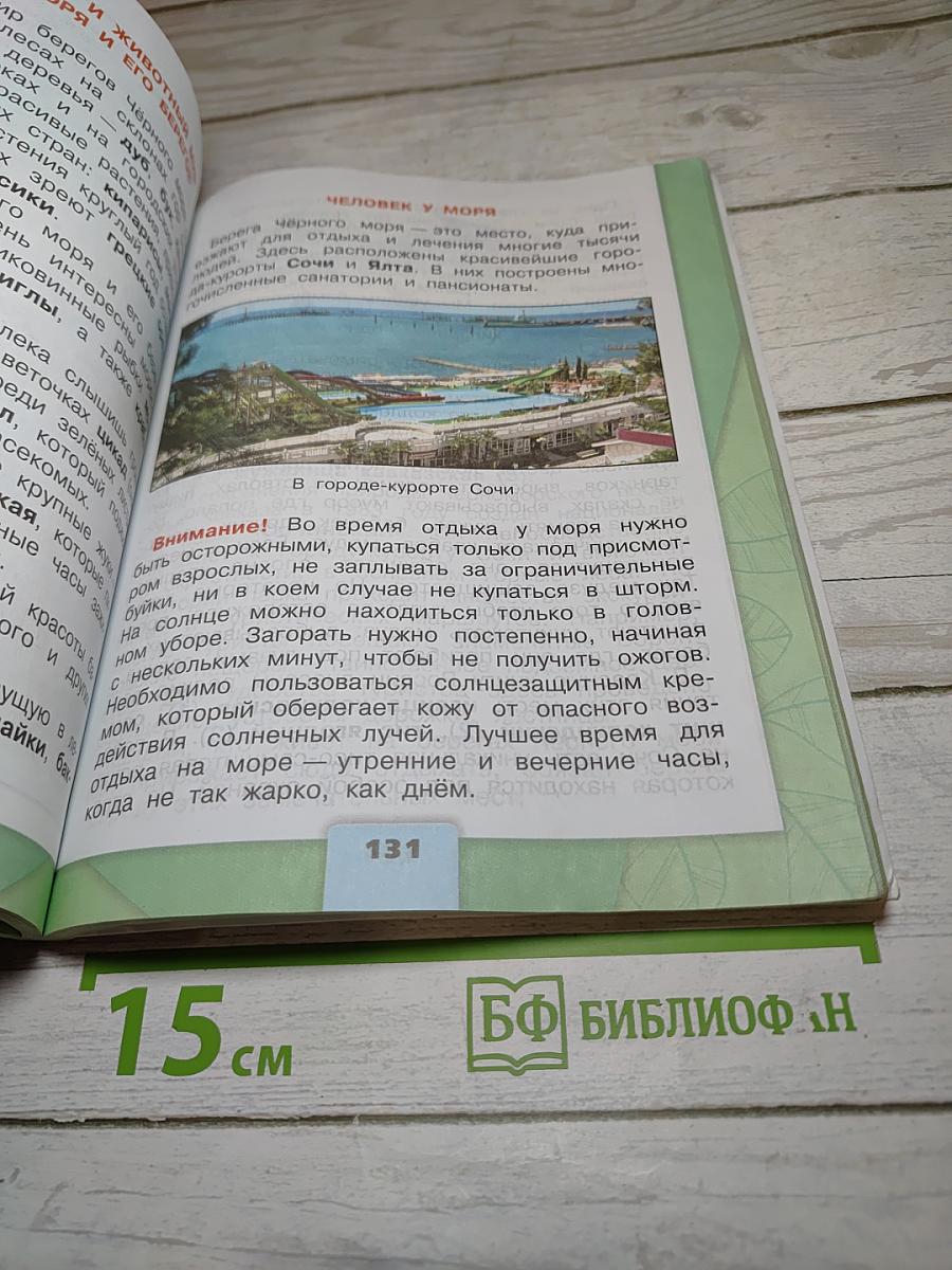 Окружающий мир 4 класс. Часть 1