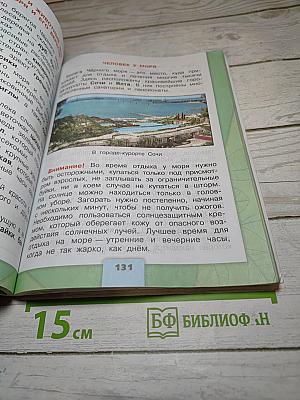 Окружающий мир 4 класс. Часть 1
