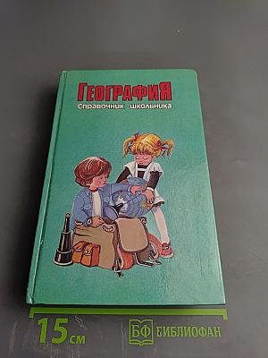 География. Справочник школьника