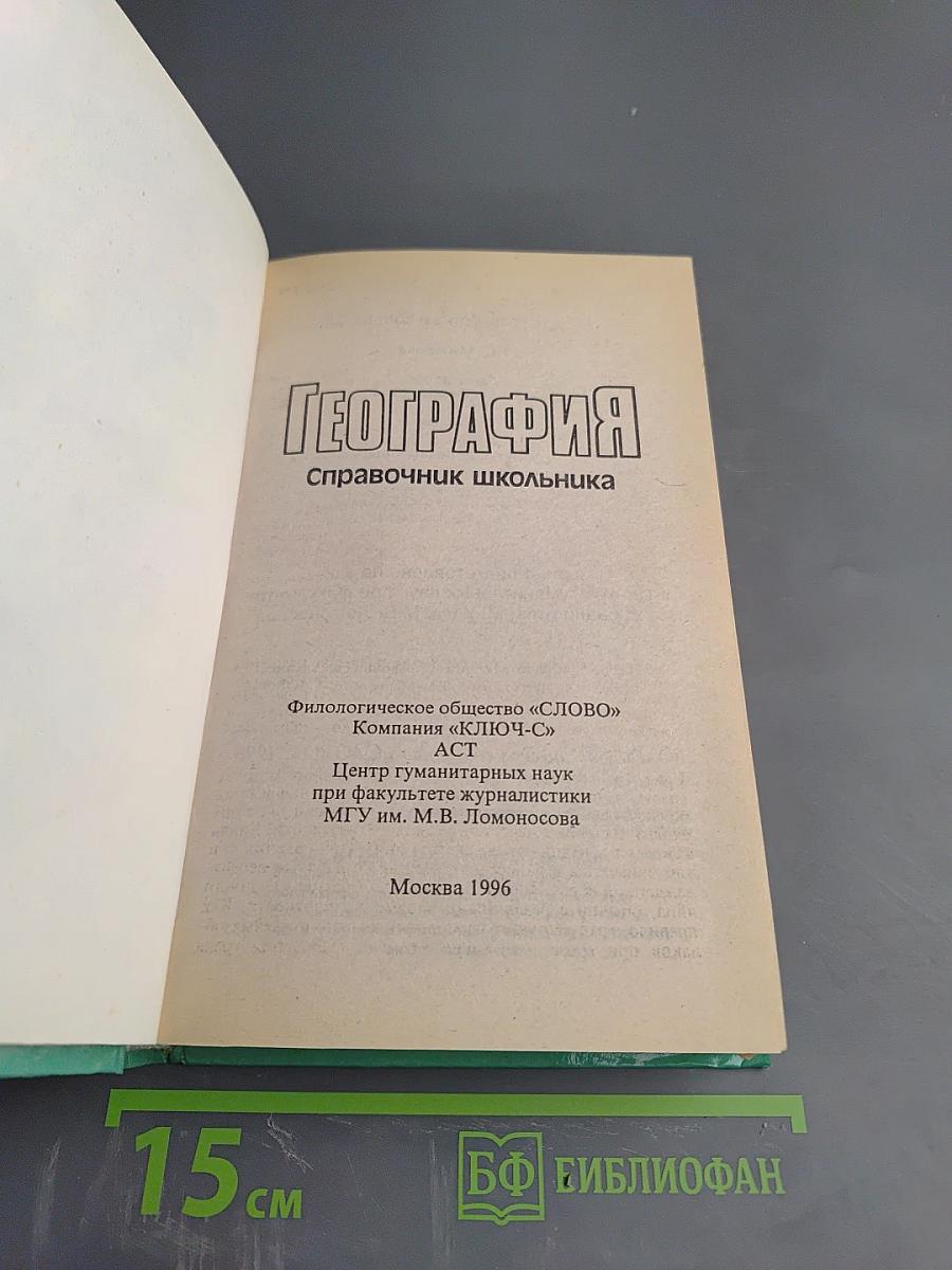 География. Справочник школьника