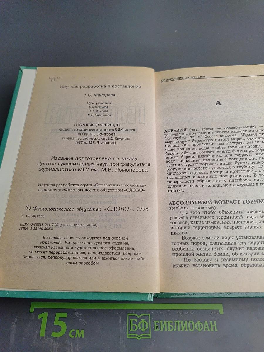 География. Справочник школьника