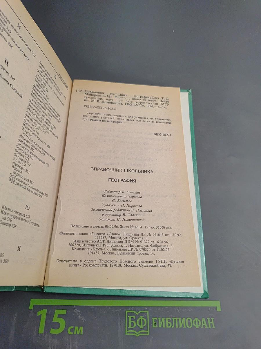 География. Справочник школьника