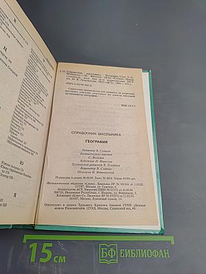 География. Справочник школьника