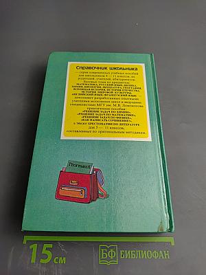 География. Справочник школьника